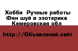 Хобби. Ручные работы Фен-шуй и эзотерика. Кемеровская обл.